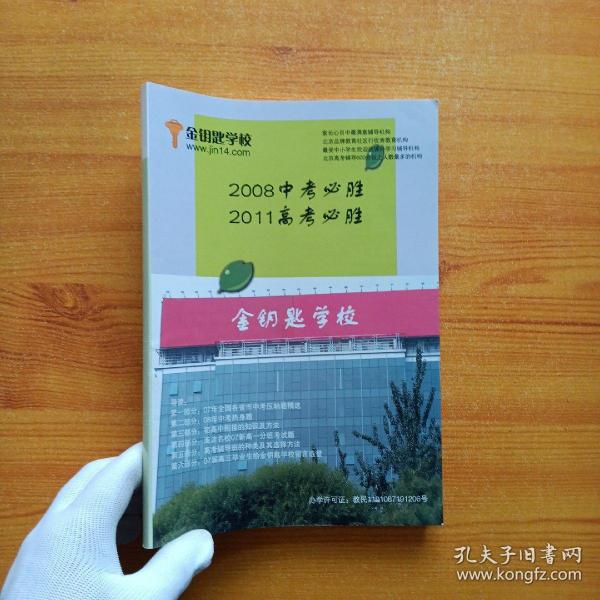 金钥匙学校  2008中考必胜 2011高考必胜【书内有少量字迹】