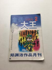 童话大王1999年第2期