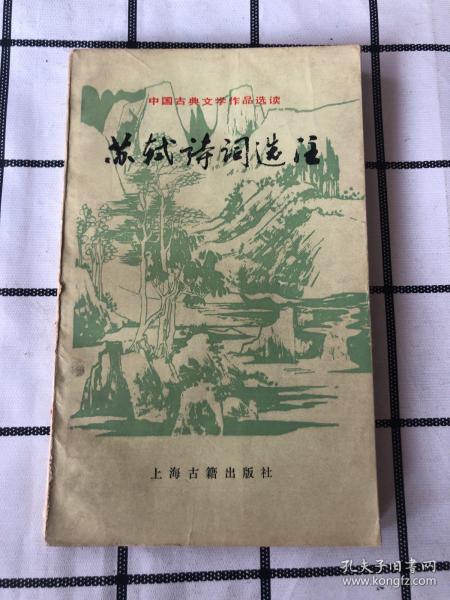 苏轼诗词选注：中国古典文学作品选读