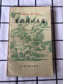 苏轼诗词选注：中国古典文学作品选读