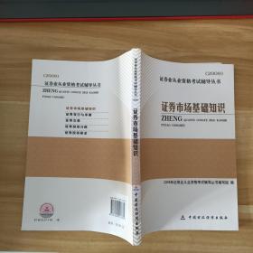 2009证券业从业资格考试辅导丛书：证券市场基础知识