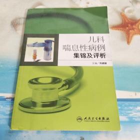 儿科喘息性病例集锦及评析