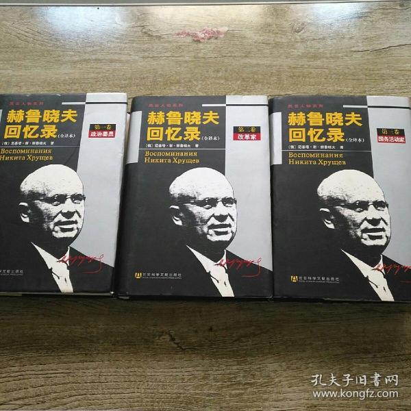 赫鲁晓夫回忆录（全译本.全三卷）『硬精装）