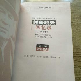 赫鲁晓夫回忆录（全译本.全三卷）『硬精装）