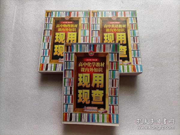 高中英语教材课内外知识现用现查 + 高中化学教材课内外知识现用现查 + 高中物理教材课内外知识现用现查   3本合售  注：化学中有个别划线 不影响阅读  其余两册内页干净 请阅图