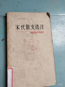 《宋代散文选注》－中国古典文学作品选读