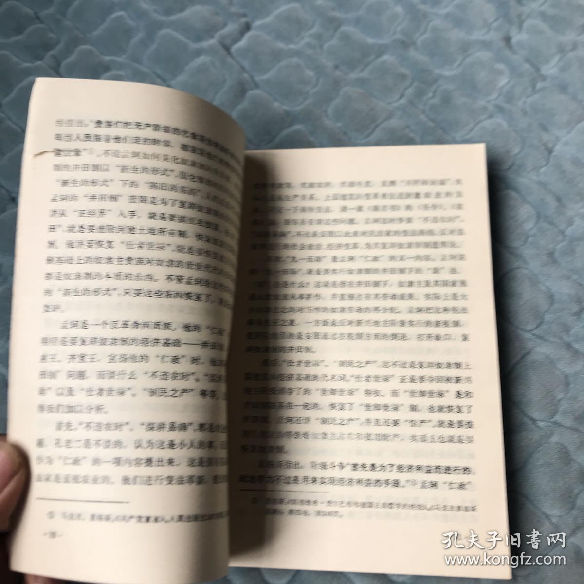 孟轲经济思想批判