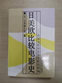 日美欧比较电影史：外国电影对日本电影的影响