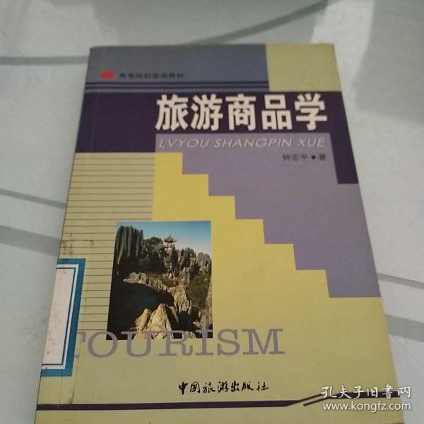 高等院校旅游教材：旅游商品学