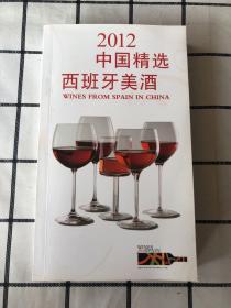 2012中国精选西班牙美酒