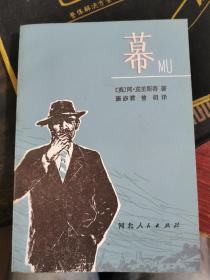 克里斯蒂：幕【无涂画笔记，很新】1980年一版一印