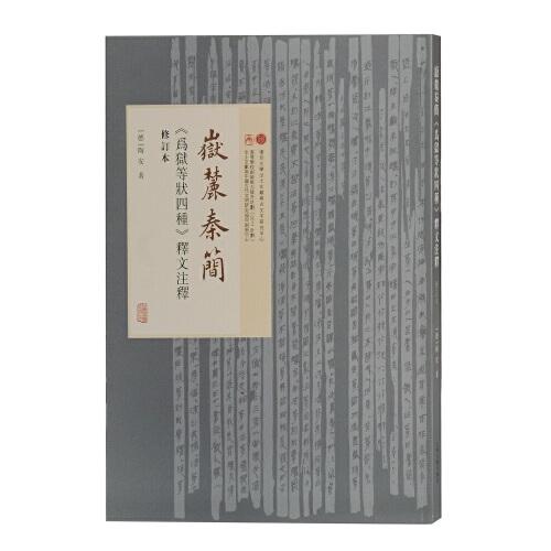 岳麓秦简《为狱等状四种》释文注释