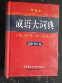 成语大词典（单色本）最新修订版32开定价68元