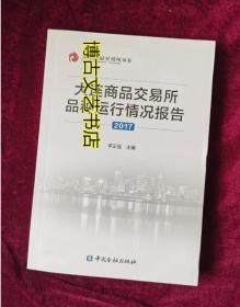 大连商品交易所品种运行情况报告2017