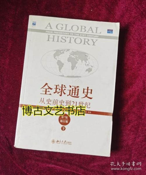 全球通史：从史前史到21世纪（第7版修订版）(下册)