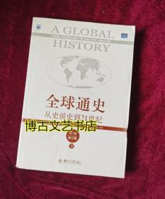 全球通史：从史前史到21世纪（第7版修订版）(下册)