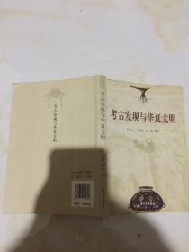 考古发现与华夏文明