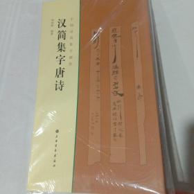 汉简集字唐诗