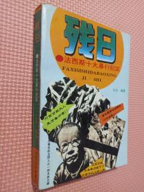 残日 法西斯十大暴行纪实