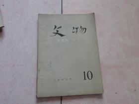 文物【1973年10】