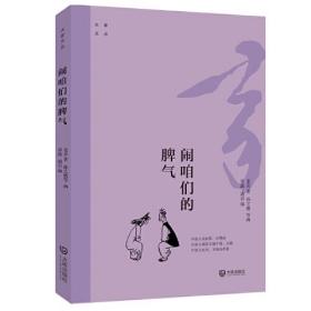 大家文丛：闹咱们的脾气