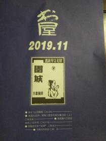 书屋、二0一九年、第十一期