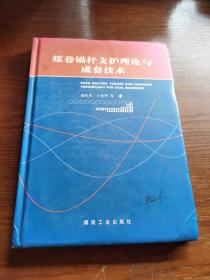 煤巷锚杆支护理论与成套技术