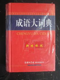 成语大词典（新媒体版）32开定价128元精装