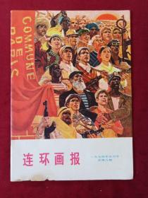 连环画报1974年五月号总第8期