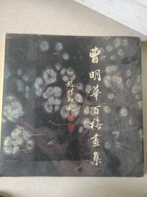 曹明华百梅画集