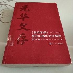 光华文存：《复旦学报》复刊30周年论文精选（共5册）