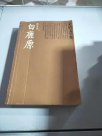 白鹿原（茅盾文学奖书系）