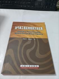 油气藏工程实用预测方法文集