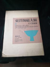 东洋陶瓷大观 第8卷 法国巴黎吉美博物馆 东洋陶磁大観8 ギメ博物馆 讲谈社 昭和50年/ 限定2000部