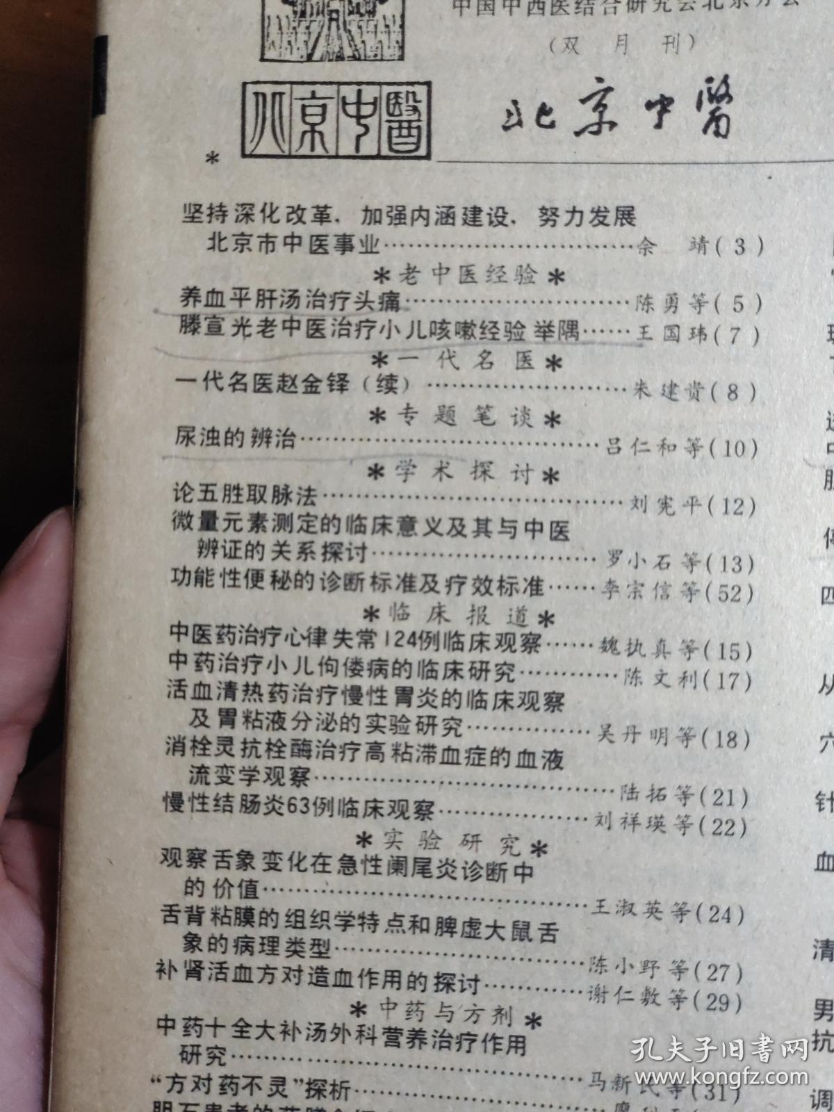 老中医文献；养血平肝汤治疗头痛——滕宣光老中医治疗小儿咳嗽经验举隅——清解汤加味治疗小儿病毒性脑膜炎临床观察—慢性结肠炎63例临床观察——观察舌象变化在急性阑尾炎诊断中的价值———中药治疗小儿佝偻病的临床研究—一代名医赵金铎(续)——尿浊的辨治    吕仁和,时振声——论五胜取脉法————中医药治疗心律失常124例临床观察—— 北京中医  1991 / 4
