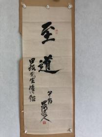 四海逸人回流书法软片，M49尺寸35×90厘米，品相如图老旧折痕，款印如图，手写保证放心收藏！