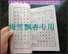 钢笔正楷行楷字帖