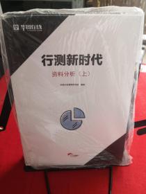 行测新时代，知资料分析，上下册 全新未拆封