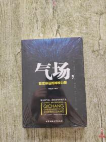 气场，改变命运的神秘力量【全新未拆封】