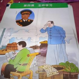 义务教育五六年制小学思想品德教学挂图【第五册】第四课. 主动学习