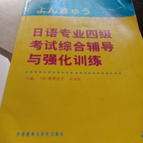 日语专业四级考试综合辅导与强化训练