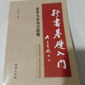 行书基础入门·老年大学书法教程