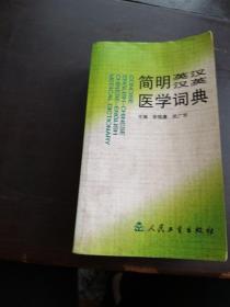 简明英汉汉英医学词典