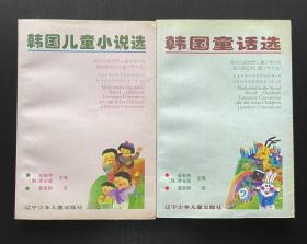 献给汉城世界儿童文学大会：《韩国儿童小说选》《韩国童话选》两本合售