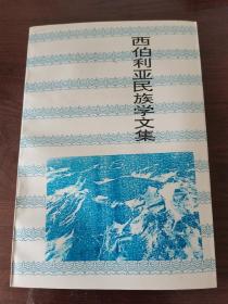 长白丛书研究系列 西伯利亚民族学文集 一版一印 仅500册