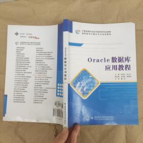 Oracle数据库应用教程