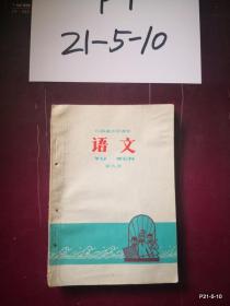 山西省小学课本：语文 第九册