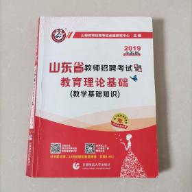 2017山东省教师招聘考试专用教材·教育理论基础（教学基础知识）