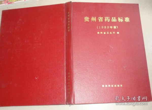 贵州省药品标准1989年：书架4顶