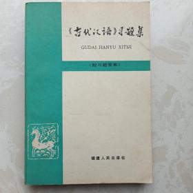 《古代汉语》习题集